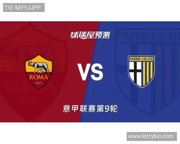 1月17日帕尔马对阵罗马比赛前瞻及战术分析详解