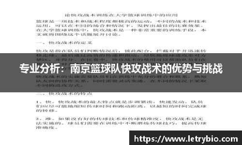专业分析：南京篮球队快攻战术的优势与挑战