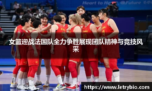 女篮迎战法国队全力争胜展现团队精神与竞技风采