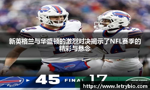 新英格兰与华盛顿的激烈对决揭示了NFL赛季的精彩与悬念