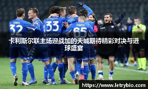 卡利斯尔联主场迎战加的夫城期待精彩对决与进球盛宴
