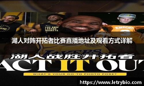 湖人对阵开拓者比赛直播地址及观看方式详解