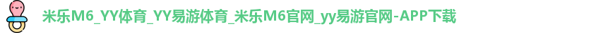 米乐yy易游